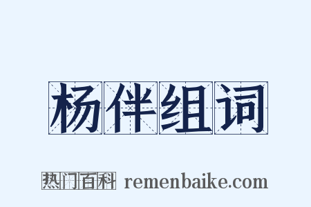 杨伴组词是什么意思的图片